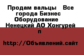 Продам вальцы - Все города Бизнес » Оборудование   . Ненецкий АО,Хонгурей п.